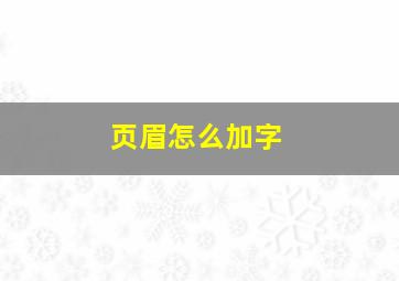 页眉怎么加字