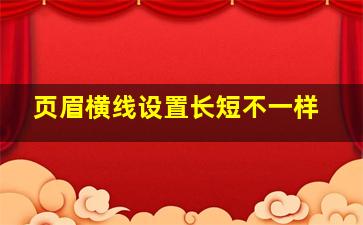 页眉横线设置长短不一样