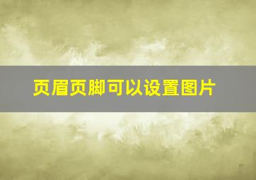 页眉页脚可以设置图片