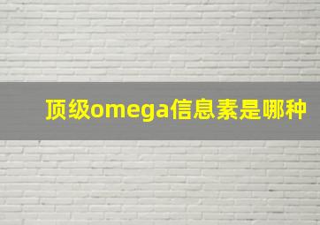 顶级omega信息素是哪种