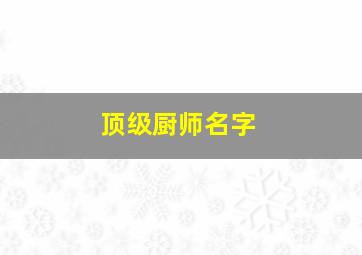 顶级厨师名字