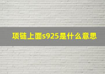 项链上面s925是什么意思