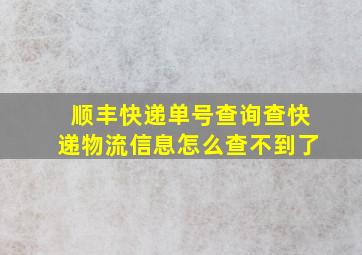 顺丰快递单号查询查快递物流信息怎么查不到了