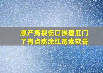 顺产撕裂伤口挨着肛门了有点疼涂红霉素软膏