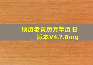 顺历老黄历万年历旧版本V4.7.8mg