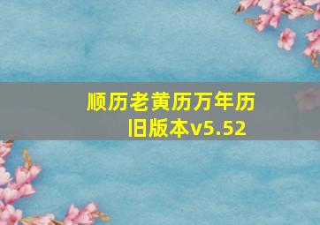 顺历老黄历万年历旧版本v5.52