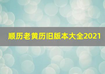 顺历老黄历旧版本大全2021