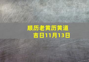 顺历老黄历黄道吉日11月13日