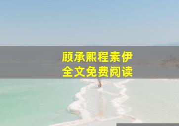 顾承熙程素伊全文免费阅读