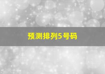 预测排列5号码