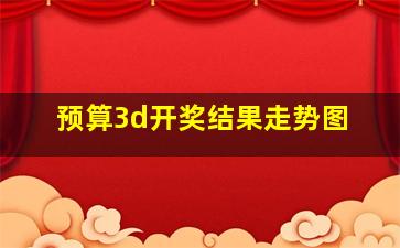 预算3d开奖结果走势图