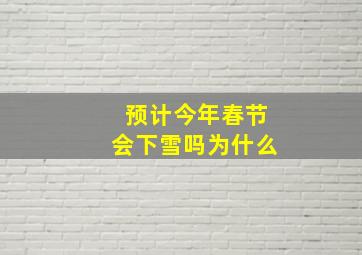 预计今年春节会下雪吗为什么