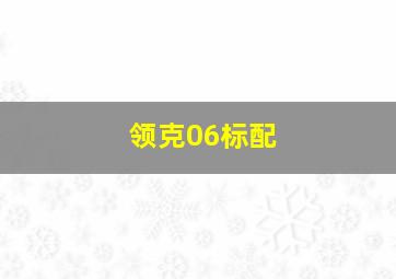 领克06标配