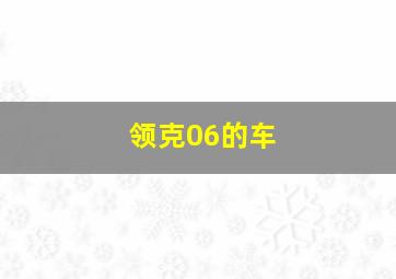 领克06的车