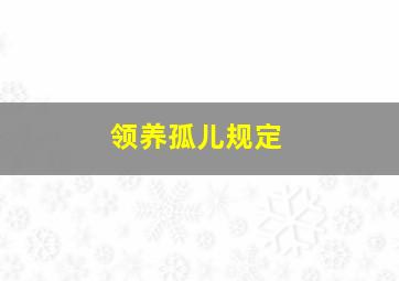 领养孤儿规定