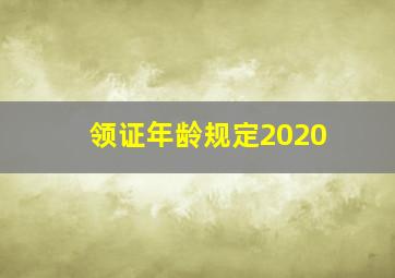 领证年龄规定2020