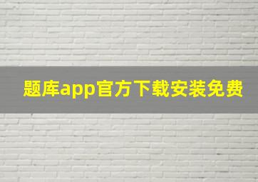 题库app官方下载安装免费