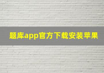 题库app官方下载安装苹果