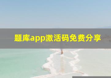 题库app激活码免费分享