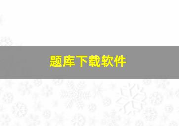 题库下载软件