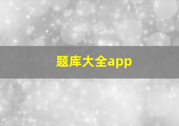 题库大全app