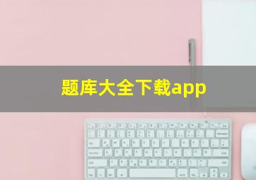 题库大全下载app