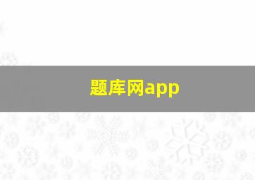 题库网app