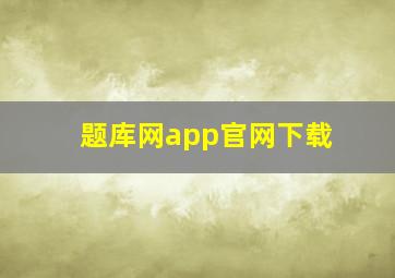 题库网app官网下载