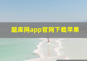 题库网app官网下载苹果