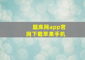 题库网app官网下载苹果手机