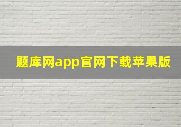 题库网app官网下载苹果版