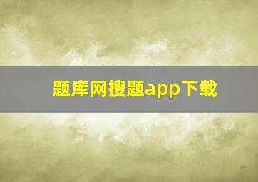 题库网搜题app下载