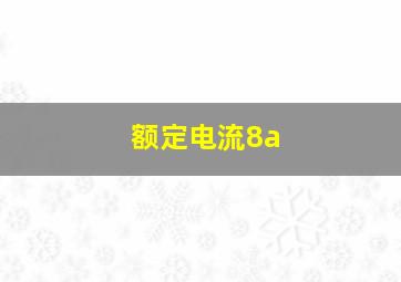 额定电流8a