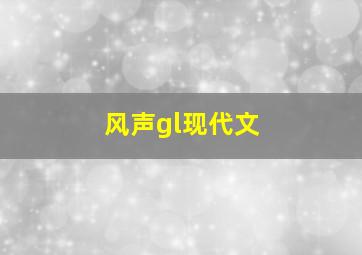 风声gl现代文