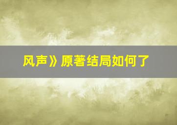 风声》原著结局如何了