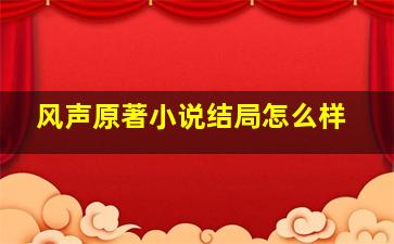 风声原著小说结局怎么样