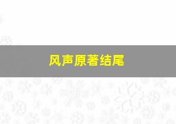 风声原著结尾