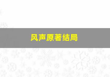 风声原著结局