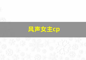 风声女主cp