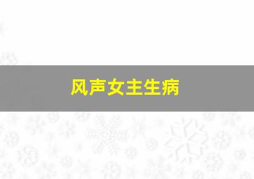 风声女主生病