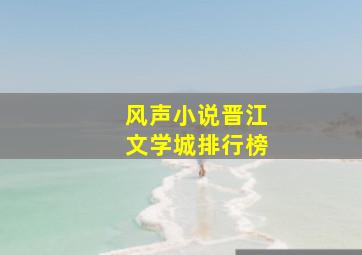 风声小说晋江文学城排行榜