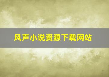 风声小说资源下载网站