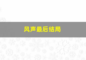 风声最后结局