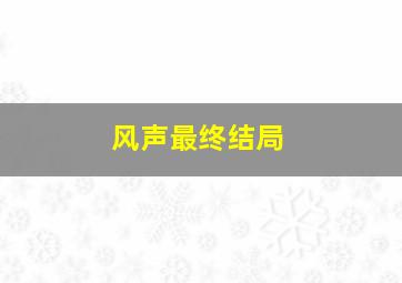 风声最终结局