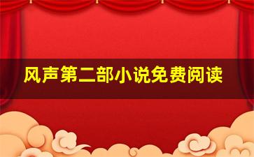 风声第二部小说免费阅读