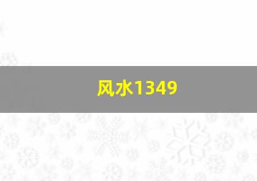 风水1349