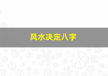 风水决定八字