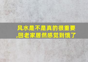 风水是不是真的很重要,回老家居然感觉到饿了