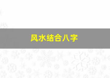 风水结合八字