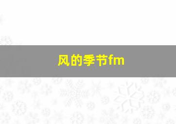 风的季节fm